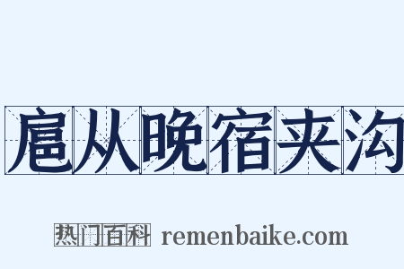 扈从晚宿夹沟是什么意思的图片